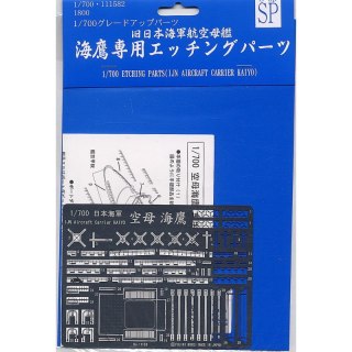 Fujimi 111582 1/700 GUP-SP Etching Parts (IJN Aircraft Carrier Kaiyo)