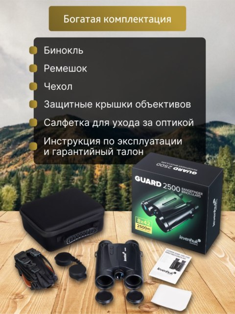 Levenhuk Lornetka z dalmierzem Levenhuk Guard 2500 Levenhuk Lornetka z dalmierzem Levenhuk Guard 2500