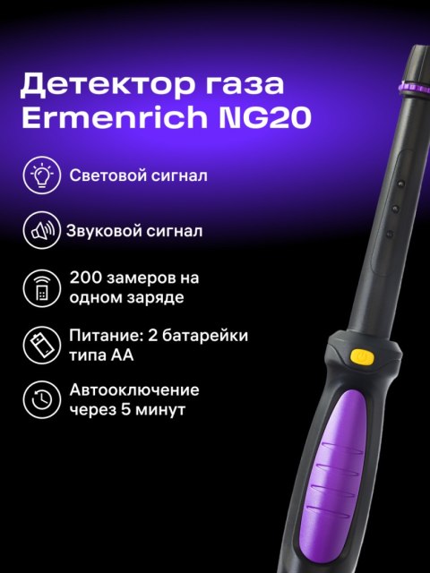 Ermenrich Detektor gazu Ermenrich NG20 Ermenrich Detektor gazu Ermenrich NG20
