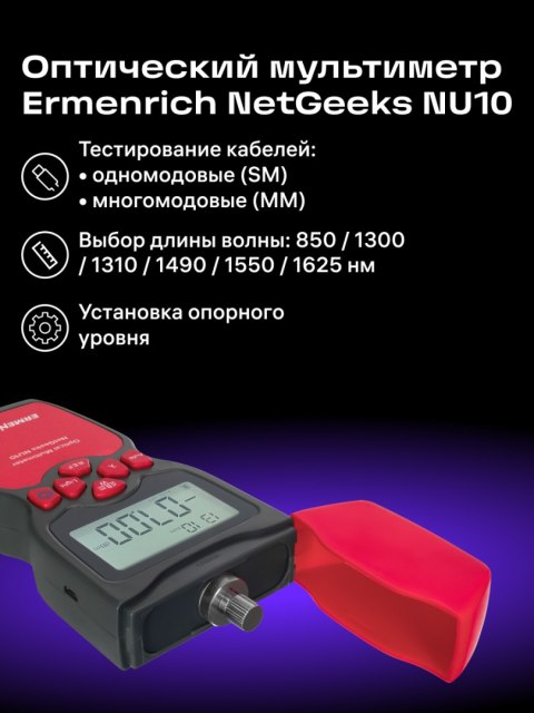 Ermenrich Uniwersalny miernik mocy optycznej Ermenrich NetGeeks NU10
