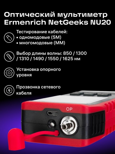 Ermenrich Uniwersalny miernik mocy optycznej Ermenrich NetGeeks NU20 Ermenrich Uniwersalny miernik mocy optycznej Ermenrich NetGeeks NU20