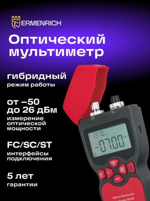 Ermenrich Uniwersalny miernik mocy optycznej Ermenrich NetGeeks NU40 Ermenrich Uniwersalny miernik mocy optycznej Ermenrich NetGeeks NU40