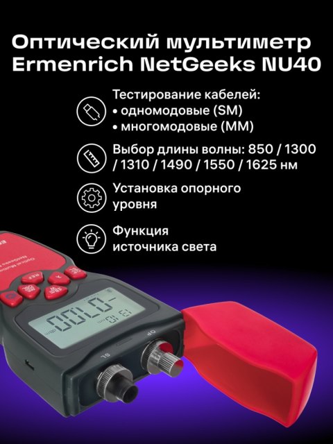 Ermenrich Uniwersalny miernik mocy optycznej Ermenrich NetGeeks NU40 Ermenrich Uniwersalny miernik mocy optycznej Ermenrich NetGeeks NU40
