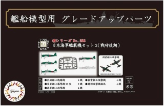 Fujimi 433325 1/700 TOKU-206 IJN Carrier-Based Aircraft Set 3 (Late)
