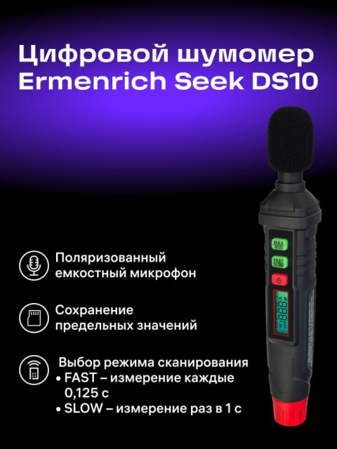 Ermenrich Cyfrowy miernik poziomu dźwięku Ermenrich Seek DS10 Ermenrich Cyfrowy miernik poziomu dźwięku Ermenrich Seek DS10