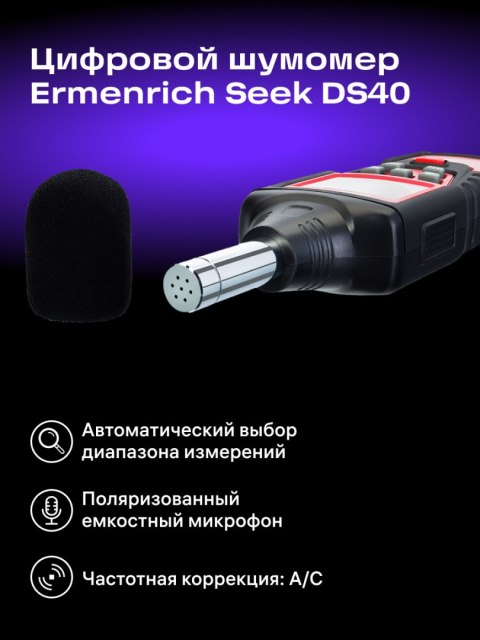 Ermenrich Cyfrowy miernik poziomu dźwięku Ermenrich Seek DS40 Ermenrich Cyfrowy miernik poziomu dźwięku Ermenrich Seek DS40