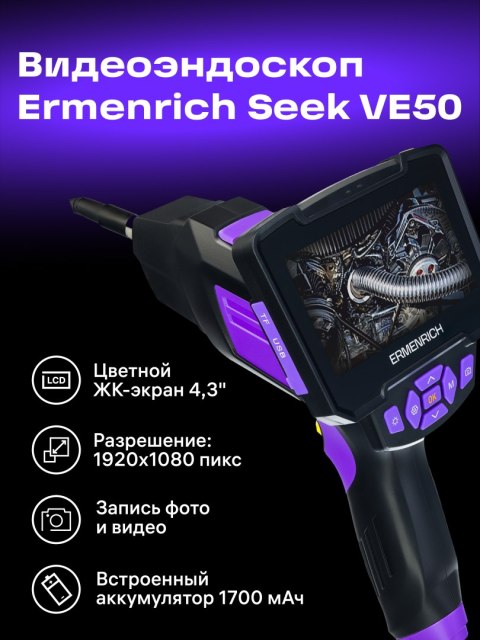 Ermenrich Kamera inspekcyjna Ermenrich Seek VE50 Ermenrich Kamera inspekcyjna Ermenrich Seek VE50