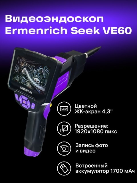 Ermenrich Kamera inspekcyjna Ermenrich Seek VE60 Ermenrich Kamera inspekcyjna Ermenrich Seek VE60