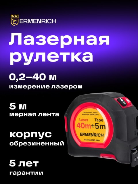 Ermenrich Laserowa taśma miernicza Ermenrich Reel SLR545 PRO Ermenrich Laserowa taśma miernicza Ermenrich Reel SLR545 PRO