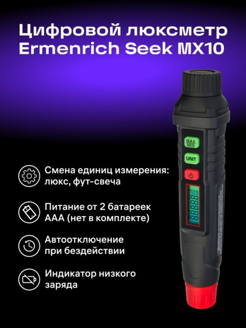 Ermenrich Luksomierz cyfrowy Ermenrich Seek MX10 Ermenrich Luksomierz cyfrowy Ermenrich Seek MX10