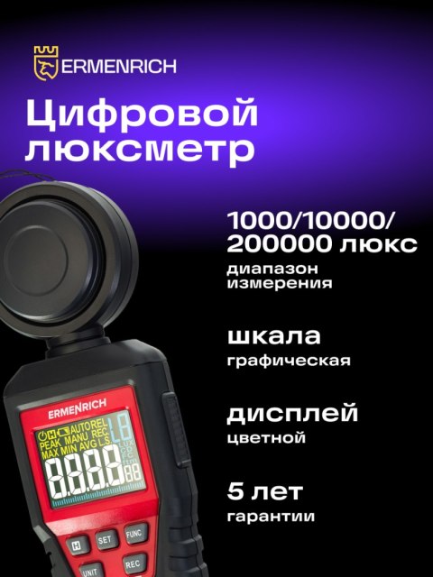 Ermenrich Luksomierz cyfrowy Ermenrich Seek MX20 Ermenrich Luksomierz cyfrowy Ermenrich Seek MX20