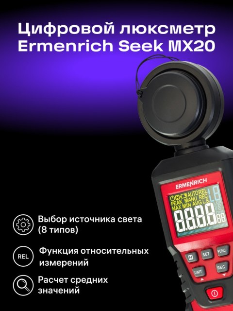 Ermenrich Luksomierz cyfrowy Ermenrich Seek MX20 Ermenrich Luksomierz cyfrowy Ermenrich Seek MX20