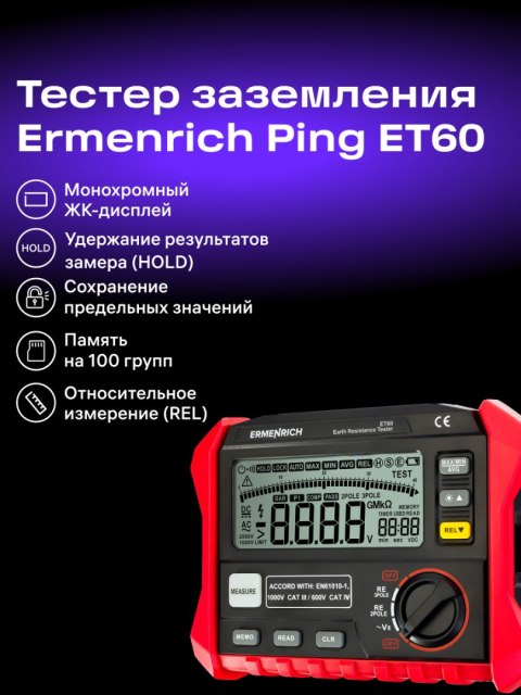 Ermenrich Miernik rezystancji uziemienia Ermenrich Ping ET60 Ermenrich Miernik rezystancji uziemienia Ermenrich Ping ET60