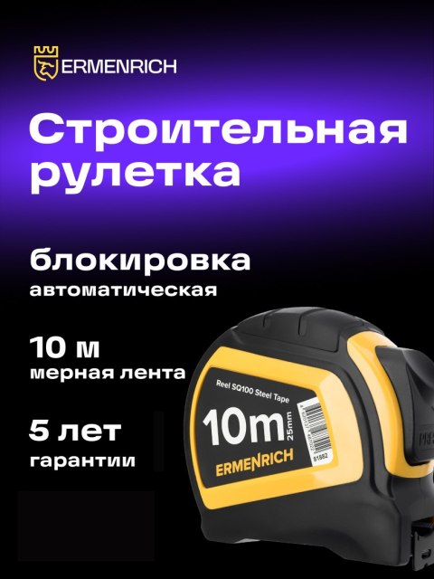 Ermenrich Taśma miernicza Ermenrich Reel SQ100 Ermenrich Taśma miernicza Ermenrich Reel SQ100