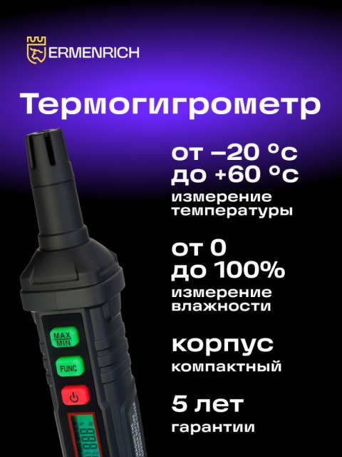 Ermenrich Termohigrometr Ermenrich Wett TU10 Ermenrich Termohigrometr Ermenrich Wett TU10