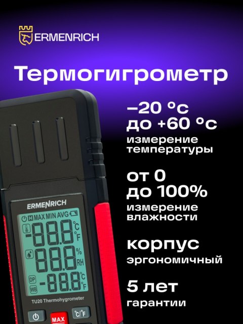 Ermenrich Termohigrometr Ermenrich Wett TU20 Ermenrich Termohigrometr Ermenrich Wett TU20