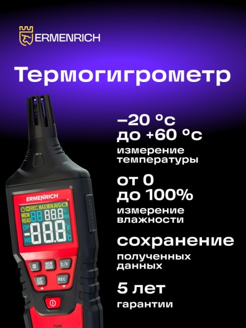Ermenrich Termohigrometr Ermenrich Wett TU30 Ermenrich Termohigrometr Ermenrich Wett TU30