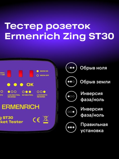 Ermenrich Tester do gniazd sieciowych Ermenrich Zing ST30 Ermenrich Tester do gniazd sieciowych Ermenrich Zing ST30