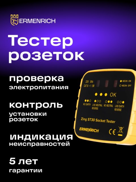 Ermenrich Tester do gniazd sieciowych Ermenrich Zing ST30 Ermenrich Tester do gniazd sieciowych Ermenrich Zing ST30