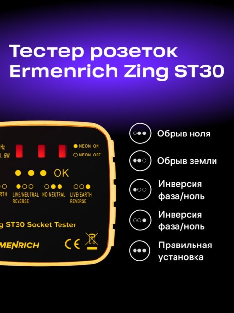Ermenrich Tester do gniazd sieciowych Ermenrich Zing ST30 Ermenrich Tester do gniazd sieciowych Ermenrich Zing ST30