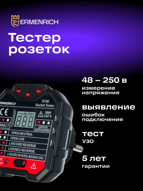 Ermenrich Tester do gniazd sieciowych Ermenrich Zing ST40 Ermenrich Tester do gniazd sieciowych Ermenrich Zing ST40
