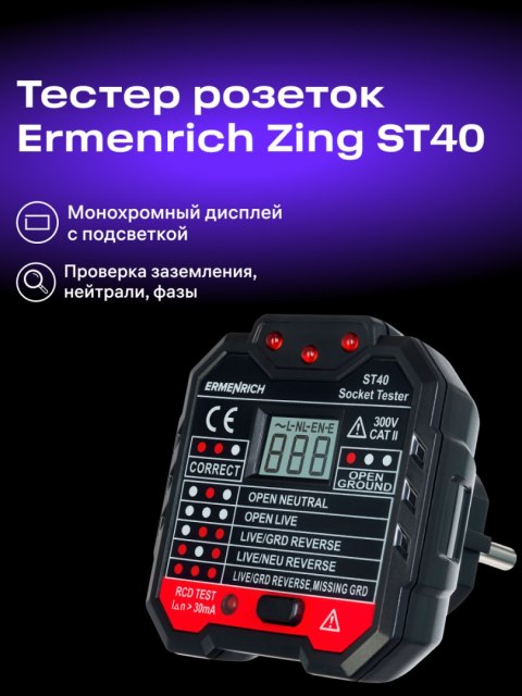 Ermenrich Tester do gniazd sieciowych Ermenrich Zing ST40 Ermenrich Tester do gniazd sieciowych Ermenrich Zing ST40
