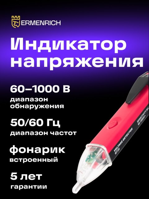 Ermenrich Tester napięcia Ermenrich Zing WT20 Ermenrich Tester napięcia Ermenrich Zing WT20