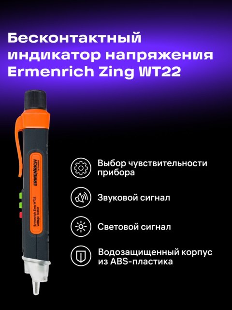 Ermenrich Tester napięcia Ermenrich Zing WT22 Ermenrich Tester napięcia Ermenrich Zing WT22