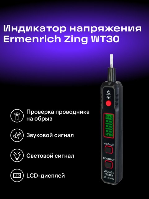 Ermenrich Tester napięcia Ermenrich Zing WT30 Ermenrich Tester napięcia Ermenrich Zing WT30