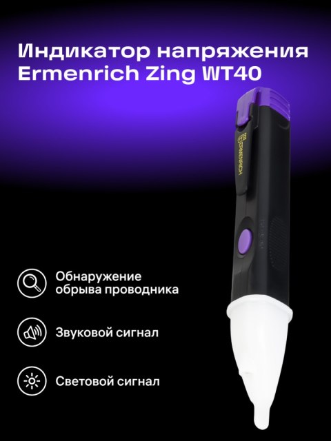 Ermenrich Tester napięcia Ermenrich Zing WT40 Ermenrich Tester napięcia Ermenrich Zing WT40