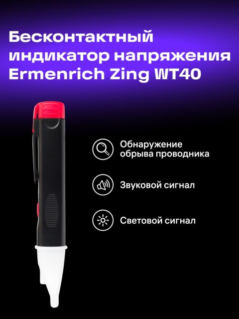 Ermenrich Tester napięcia Ermenrich Zing WT40 Ermenrich Tester napięcia Ermenrich Zing WT40