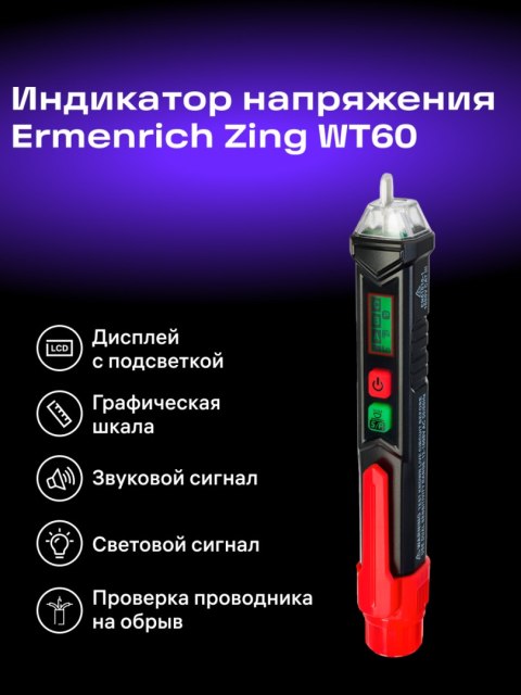 Ermenrich Tester napięcia Ermenrich Zing WT60 Ermenrich Tester napięcia Ermenrich Zing WT60