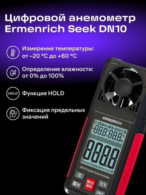 Ermenrich Wiatromierz cyfrowy Ermenrich Seek DN10 Ermenrich Wiatromierz cyfrowy Ermenrich Seek DN10