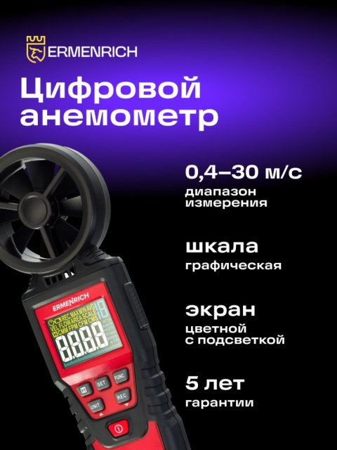 Ermenrich Wiatromierz cyfrowy Ermenrich Seek DN20 Ermenrich Wiatromierz cyfrowy Ermenrich Seek DN20