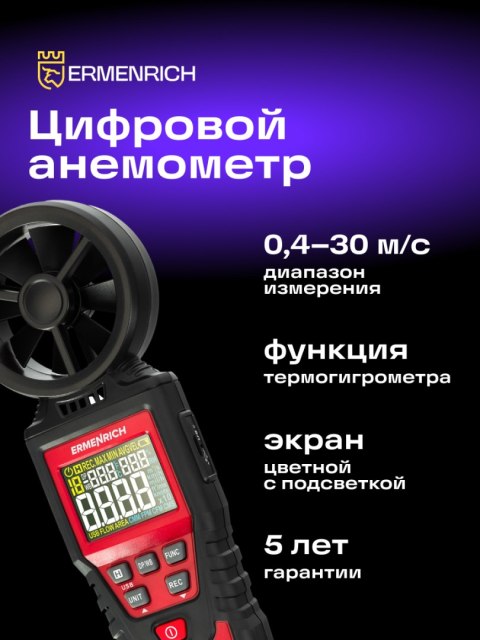 Ermenrich Wiatromierz cyfrowy Ermenrich Seek DN30 Ermenrich Wiatromierz cyfrowy Ermenrich Seek DN30