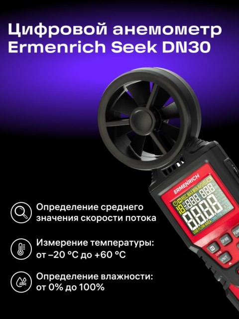 Ermenrich Wiatromierz cyfrowy Ermenrich Seek DN30 Ermenrich Wiatromierz cyfrowy Ermenrich Seek DN30