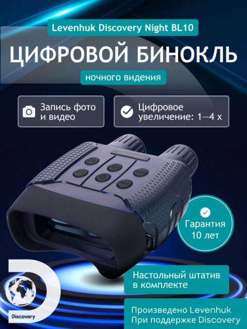 Discovery Cyfrowa lornetka noktowizyjna Levenhuk Discovery Night BL10 ze statywem Discovery Cyfrowa lornetka noktowizyjna Levenhuk Discovery Night BL10 ze statywem