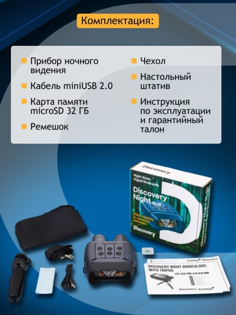 Discovery Cyfrowa lornetka noktowizyjna Levenhuk Discovery Night BL10 ze statywem Discovery Cyfrowa lornetka noktowizyjna Levenhuk Discovery Night BL10 ze statywem