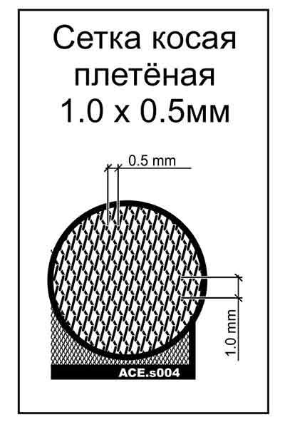 ACE s004 Slanting Wattled net - cell 1,0x0,5mm